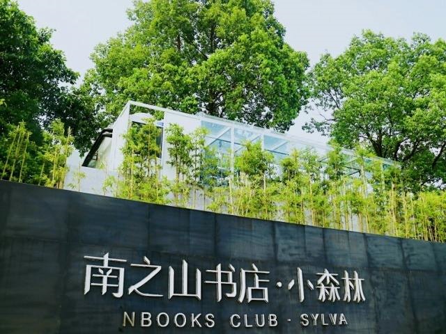 南之山书店·小森林